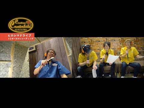 【#21-2:ボーカルREC】奥田民生×電大「カンタンカンタビレ~ヒロシマドライブ編~」