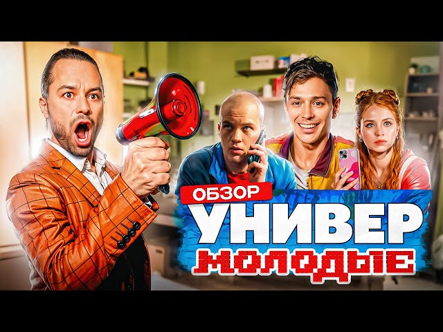 УНИВЕР. МОЛОДЫЕ (Возвращение легендарного сериала) | ОБЗОР