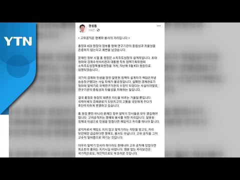 권성동, 'KDI 정권 나팔수 아냐' 홍장표에 "후안무치한 궤변" / YTN