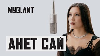 МУЗ.ЛИТ: Анет Сай — Спасибо [Live]
