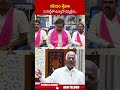 కడియం శ్రీహరి ఏ పార్టీలో ఉన్నాడో చెప్పట్లేదు #thatikondarajaiah #kadiyamsrihari #brs #ytshorts - 00:54 min - News - Video