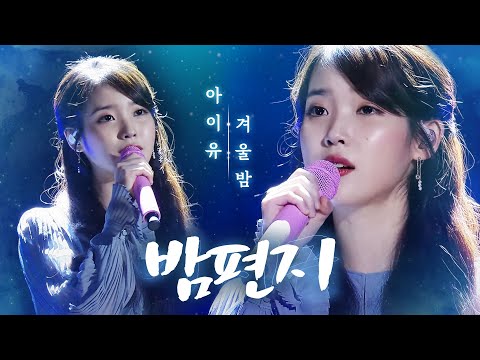 아이유, 겨울밤 적시는 촉촉한 감성 ‘밤편지’ @2017 SBS 가요대전 1부 20171225