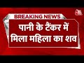 BREAKING NEWS: Maharashtra के Pune से सामने आई सनसनीखेज घटना | Crime | Aaj Tak News