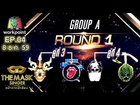 THE MASK SINGER หน้ากากนักร้อง | EP.04 | 8 ธ.ค. 59 Full HD
