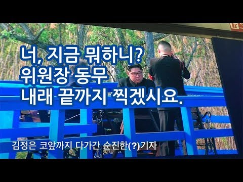진정한 언론인? ㅋㅋ 남북 정상 환담 방해하는 순진한 북한 기자