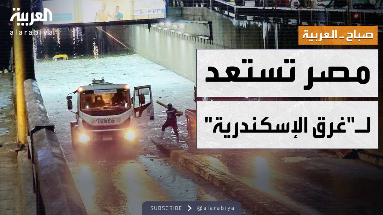صباح العربية | مصر تستعد لـ"غرق الإسكندرية" وتكشف السيناريو الأسوأ