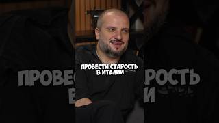 Дима Позов хотел бы провести старость в Италии? #shorts #50вопросов #димапозов #импровизация #италия