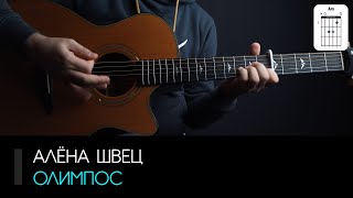 Алёна Швец - Олимпос: аккорды, табы и бой (Разбор на гитаре)