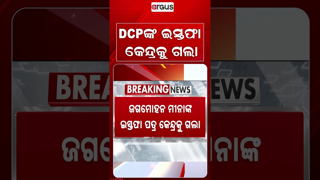 DCPଙ୍କ ଇସ୍ତଫା ପତ୍ର କେନ୍ଦ୍ରକୁ ଗଲା | IPS Jagmohan Meena's Resignation Forwarded To Center | Argus News