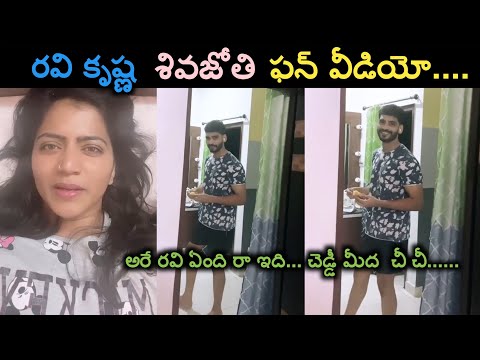Big Boss star Shiva Jyothi funny moments with Ravi Krishna Big Boss star Shiva Jyothi funny moments with Ravi Krishna