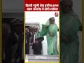 Narendra Modi के शपथ ग्रहण समारोह के लिए Delhi पहुंची Sheikh Hasina | #shorts #shortsvideo #viral - 00:57 min - News - Video