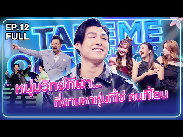 มอส ธนกร - เทคมีเอาท์ไทยแลนด์2025 EP.12 (12 ก.ค.68) Full EP