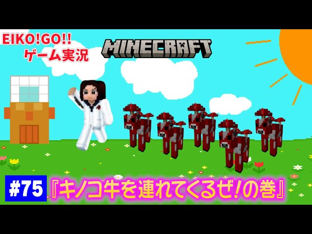 【#75】EIKOがマインクラフトを生配信【キノコ牛を連れてくるぜ！の巻】