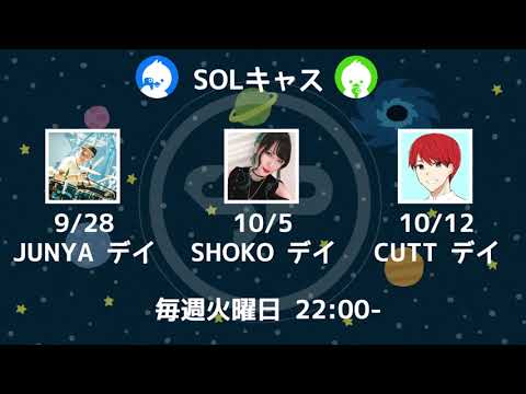 完全各メンバープロデュース! SOLキャス全3回配信決定!