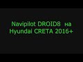 Navipilot DROID8 для Hyundai CRETA 2016+