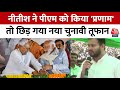 CM Nitish ने छुए PM Modi के पैर, Tejashwi Yadav ने अफसोस जताते हुए साधा नीतीश पर निशाना | RJD | JDU