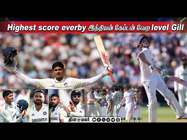 Highest score everby இந்தியன் கேப்டன் வேற level Gill