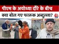 Ram Mandir Inaugration: रामलला की प्राण प्रतिष्ठा पर Farooq Abdullah का बड़ा बयान | Ayodhya | AajTak