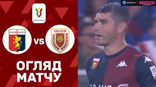 Дженоа – Реджана. Кубок Італії, 1/32 фіналу / Огляд матчу