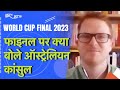 World Cup Final 2023: वर्ल्डकप फाइनल मुकाबले पर क्या बोले Australian Consul Andrew Collister