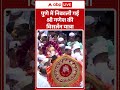 Ganesh Visarjan: Pune में निकाली गई श्री गणेश | ABP Shorts