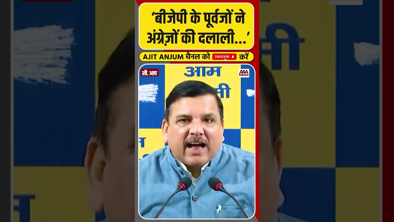 BJP और RSS पर भड़के Sanjay Singh ने लगाया बड़ा आरोप #shorts