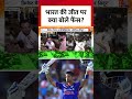 India की जीत पर क्या बोले फैंस? #shorts #indiapakistanmatch #indiawins
