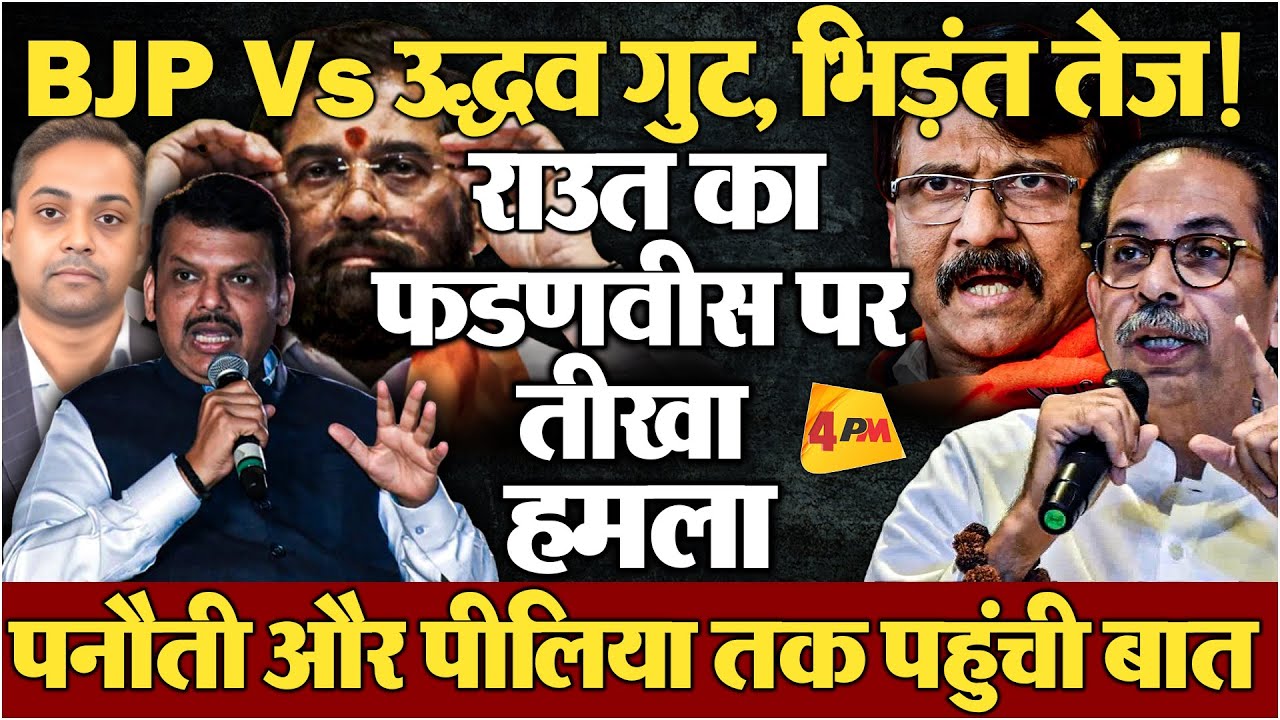 भिड़े उद्धव गुट और BJP, बात पनौती और पीलिया तक पहुंची