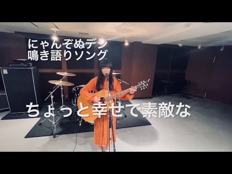 【鳴き語りソング】にゃんぞぬデシ『ちょっと幸せで素敵な』