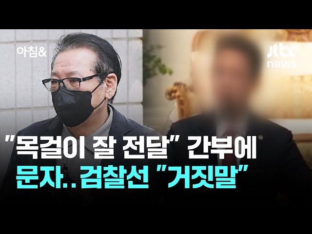 "목걸이 잘 전달" 통일교 간부에 문자…검찰선 "거짓말" / JTBC 아침&