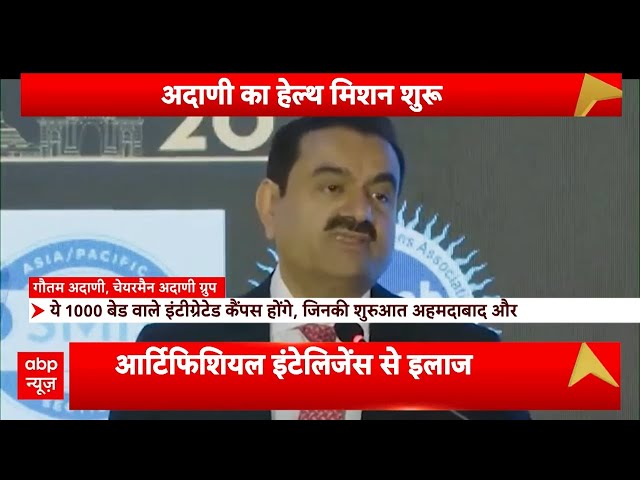 हैल्थ सैक्टर में अदाणी समूह की धमाकेदार एंट्री | ABP News