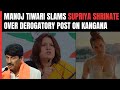 Kangana Ranaut News | Manoj Tiwari Slams Supriya Shrinate Over Derogatory Post On Kangana Ranaut