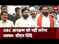 Maharashtra Politics: CM Eknath Shinde को NCBC ने सौंपी Report | Maharashtra CM