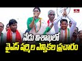 నేడు విశాఖలో వైఎస్ షర్మిల ఎన్నికల ప్రచారం | YS Sharmila Election Campaign | hmtv
