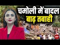 Uttarakhand Cloudburst: उत्तराखंड के चमोली ज़िले में बादल फटा | Dekh Raha Hai India