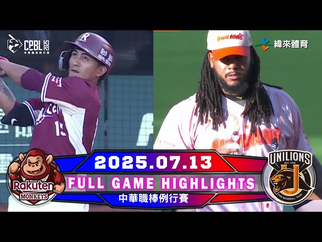 【中華職棒36年】07/13 #樂天桃猿 VS #統一獅 全場賽事精華｜#RakutenMonkeys VS #UniLions Full Game Highlights ｜2025 瓊斯盃看緯來!