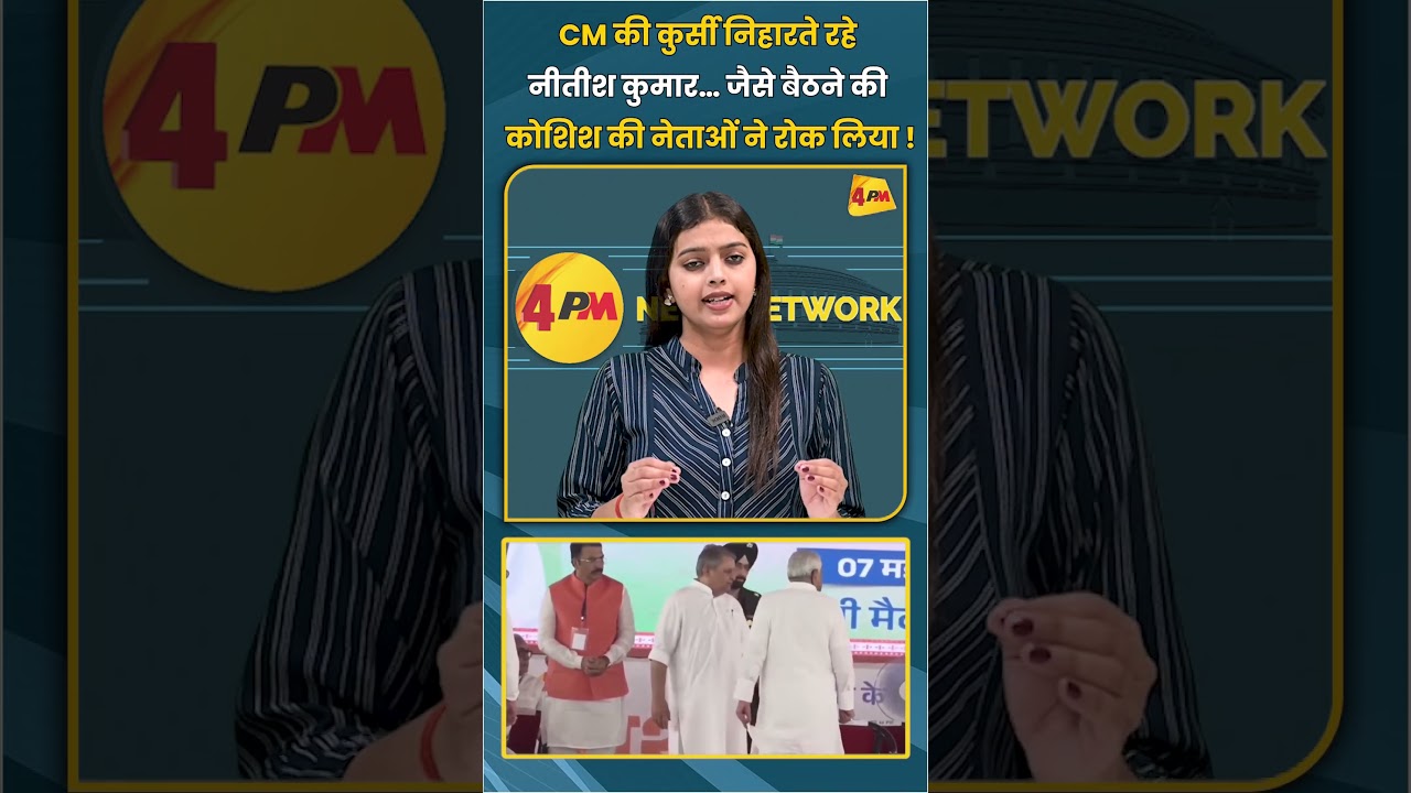 CM की कुर्सी निहारते रहे नीतीश कुमार… जैसे बैठने की कोशिश की नेताओं ने रोक लिया ! | #shortvideo