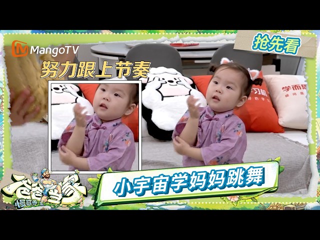 EP9特别企划抢先看：嗝嗝化身小甜豆发射超甜告白 小宇宙学妈妈跳舞有模有样 | 《爸爸当家·慢享季》Daddy at Home·Slow Living | MangoTV