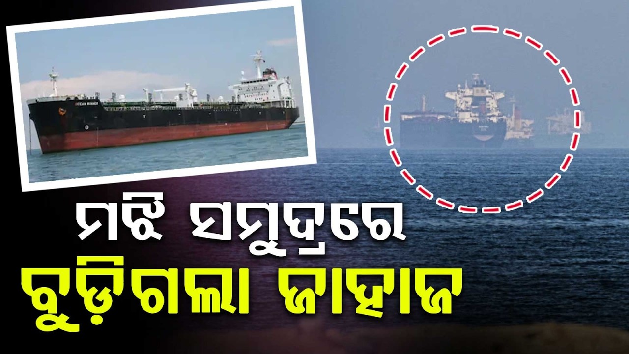 ମଝି ସମୁଦ୍ରରେ ବୁଡ଼ିଗଲା ଜାହାଜ | CargoShipMissing | ParadipPort | OceanWinner | BayOfBengal | ArgusNews