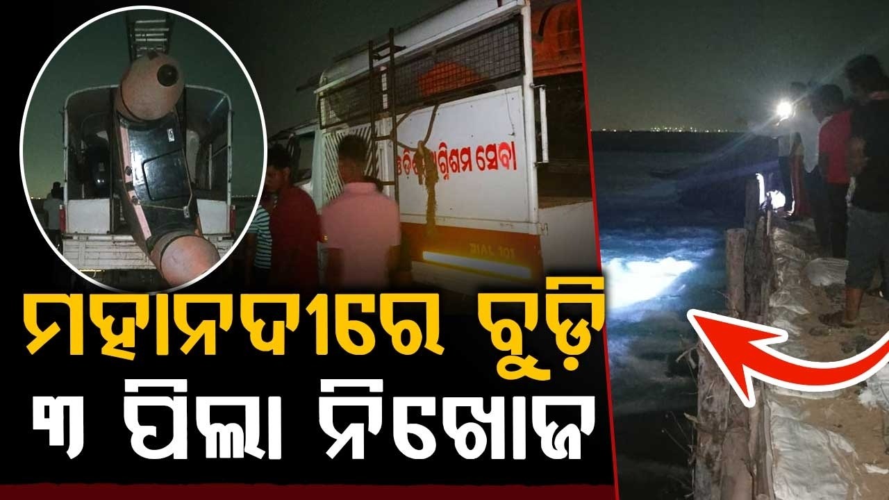 Three Children Missing After Drowning in Mahanadi River Cuttack | Odisha News | Argus News
