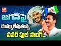 YS Jagan Victory New Song