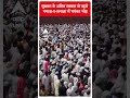 मुख्तार के अंतिम संस्कार से पहले नमाज़ ए जनाज़ा में भयंकर भीड़ | Mukhtar Ansari | #shorts  - 00:56 min - News - Video