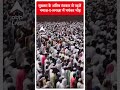 मुख्तार के अंतिम संस्कार से पहले नमाज़ ए जनाज़ा में भयंकर भीड़ | Mukhtar Ansari | #shorts