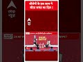 Jayant Chaudhary EXCLUSIVE: बीजेपी के इस काम ने जीता जयंत का दिल ! | #abpnewsshorts  - 00:47 min - News - Video