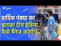 World Cup 2023: Hardik Pandya का बाहर होना Team India के लिए कितना बड़ा झटका?