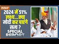 Special Report: बीजेपी सारे वोटर गिन लिया..2024 पक्का कर लिया?  PM Modi | 2024 Lok Sabha Election