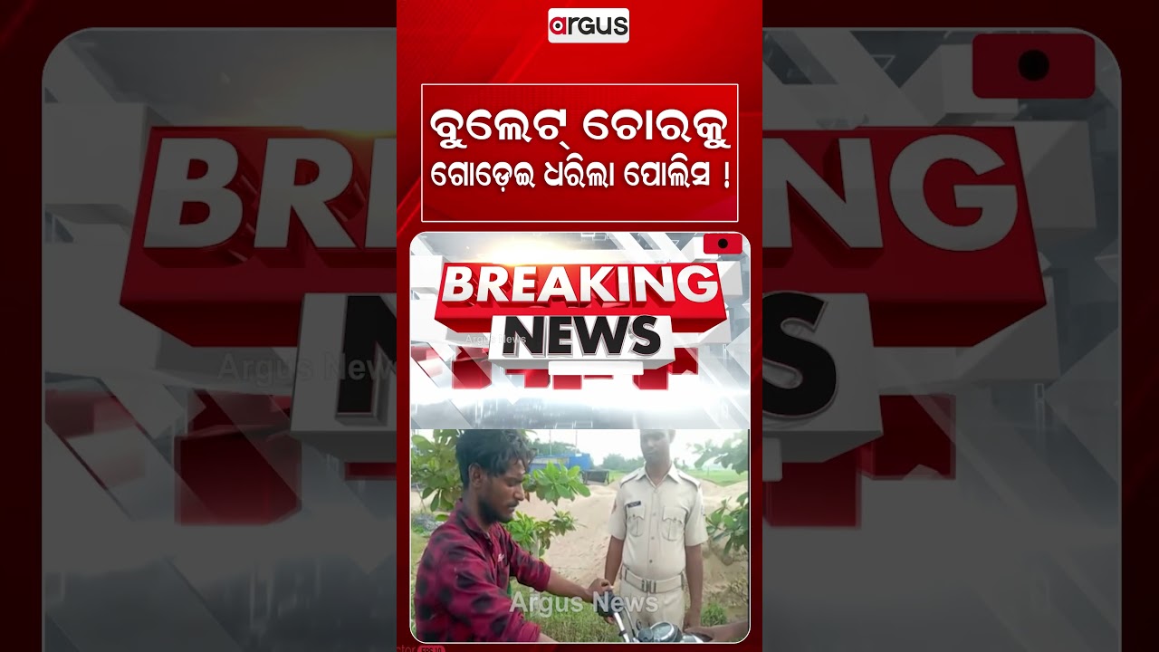 ବୁଲେଟ୍ ଚୋରକୁ ଗୋଡ଼େଇ ଧରିଲା ପୋଲିସ !| Argus Reels | Balipatana | Bike Thief | Police Chase