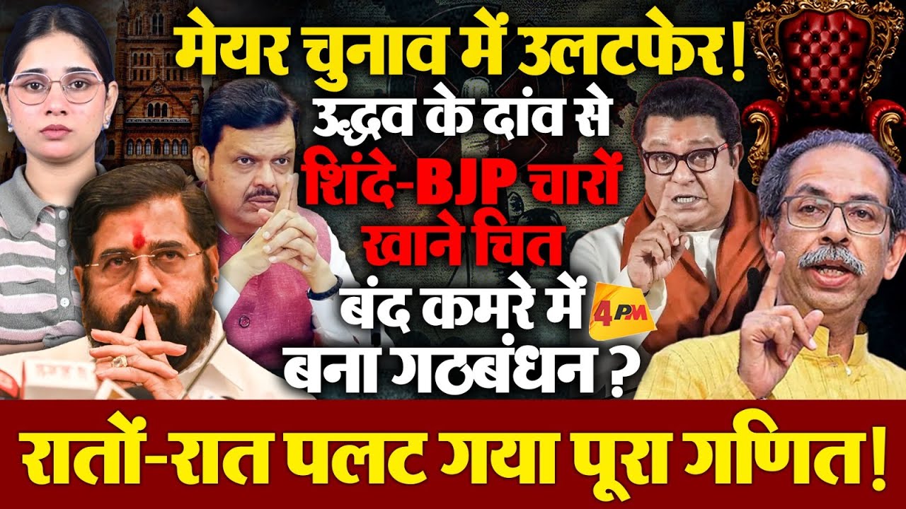 उद्धव ने पलटा खेल, शिंदे को करा दिया साइडलाइन, बीजेपी से गठबंधन?