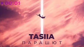 Tasiia — Парашют | Official Audio | 2023