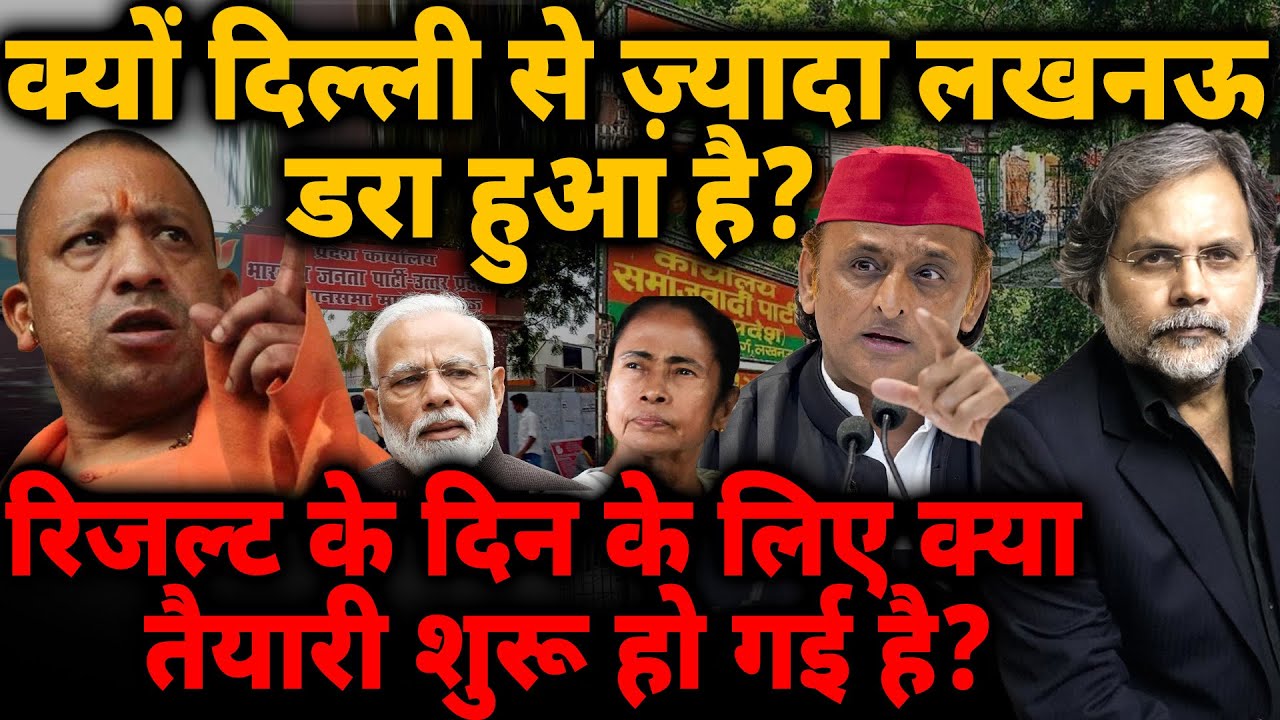 Bengal Election Fear : क्यों दिल्ली से ज़्यादा लखनऊ डरा हुआ है? तैयारी भी शुरू हो गई है?